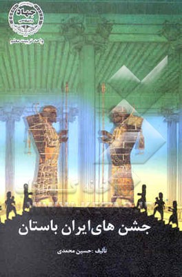 جشنهای ایران باستان