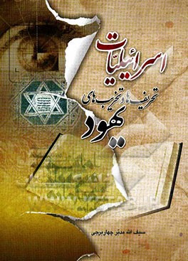 اسرائیلیات: تخریب‌ها و تحریف‌های یهود