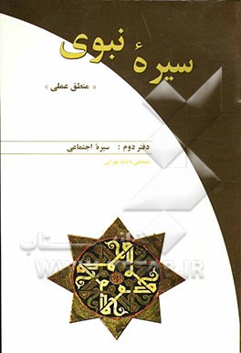 سیره نبوی "منطق عملی": سیره اجتماعی