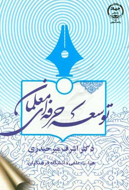 توسعه حرفه‌ای معلمان