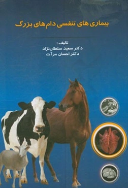 بیماری‌های تنفسی دام‌های بزرگ