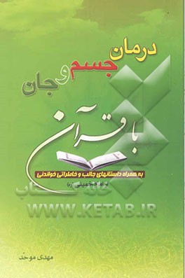 درمان جسم و جان با قرآن: به همراه داستان‌هایی جالب در این زمینه و خاطراتی خواندنی از امام خمینی
