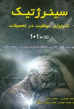 سینرژتیک تکنولوژی موفقیت در تحصیلات