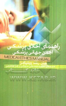 راهنمای اخلاق پزشکی انجمن جهانی پزشکی
