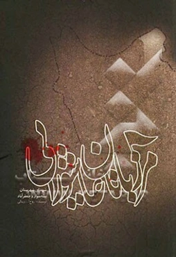 مرزبانان عاشورایی: شهدای شهرستان بیله سوار و جعفرآباد