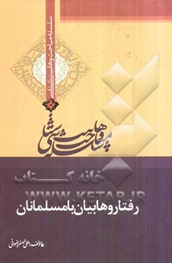 رفتار وهابیان با مسلمانان