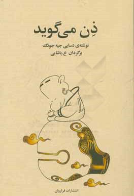 ذن می‌گوید