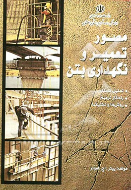 مصور تعمیر و نگهداری بتن