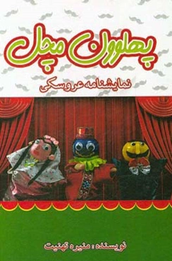 پهلوون مچل: نمایشنامه عروسکی