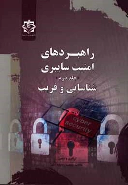 راهبردهای امنیت سایبری: شناسایی و فریب