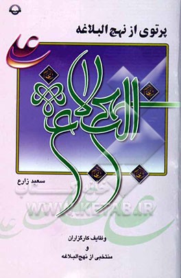 پرتوی از نهج البلاغه: وظایف کارگزاران و منتخبی از نهج البلاغه