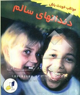 دندانهای سالم