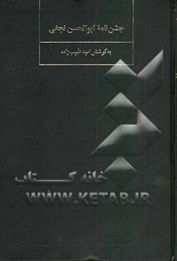 جشن‌نامه‌ی ابوالحسن نجفی