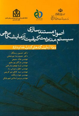 اصول مستندسازی سیستم مدیریت کیفیت آزمایشگاهی ویژه آزمایشگاه‌های کنترل غذا و دارو