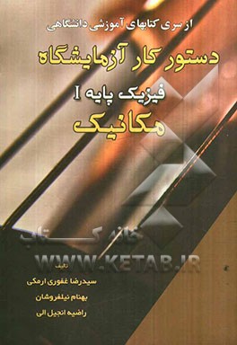 دستور کار آزمایشگاه فیزیک پایه 1 (مکانیک)