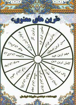 ترین‌های معنوی