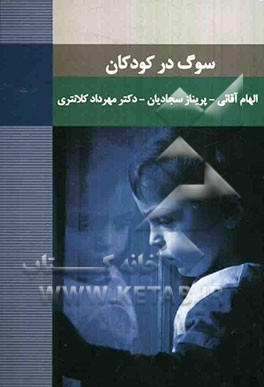 سوگ در کودکان