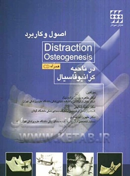 اصول و کاربرد درمان‌های Distraction Osteogensis در ناحیه کرانیوفاسیال