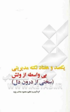 یکصد و هفتاد نکته مدیریتی بی‌واسطه از ولش (سخنی از درون دل)