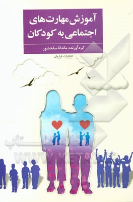 آموزش مهارت‌های اجتماعی به کودکان