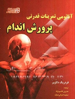 آناتومی تمرینات قدرتی در پرورش اندام