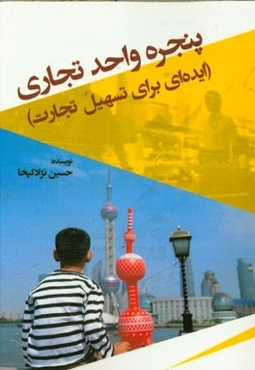 پنجره واحد تجاری (ایده‌ای برای تسهیل تجارت)