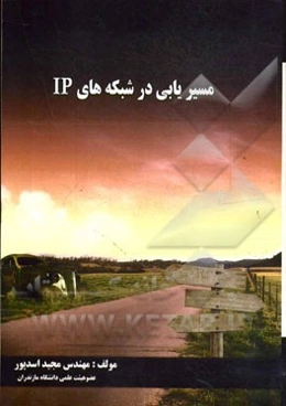 مسیریابی در شبکه‌های IP