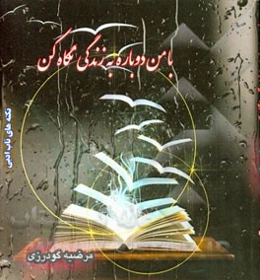 با من دوباره به زندگی نگاه کن