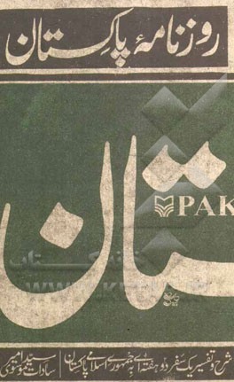 روزنامه پاکستان: شرح و تفسیر یک سفر دو هفته‌ای به جمهوری اسلامی پاکستان!