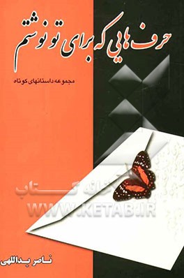 حرف‌هایی که برای تو نوشتم: 22 داستان کوتاه