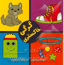 کرکی خاکستری