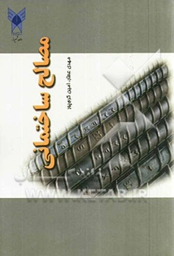 مصالح ساختمانی