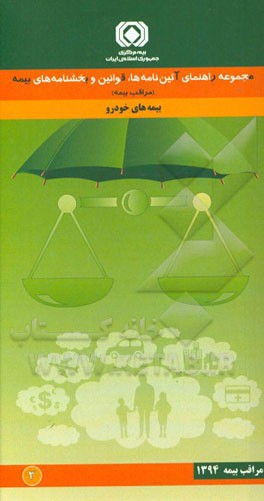 مجموعه راهنمای آیین‌نامه‌ها، قوانین و بخشنامه‌های بیمه (مراقب بیمه): ‌بیمه‌های خودرو