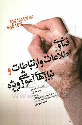 فناوری اطلاعات و ارتباطات و نیازهای آموزشی ویژه