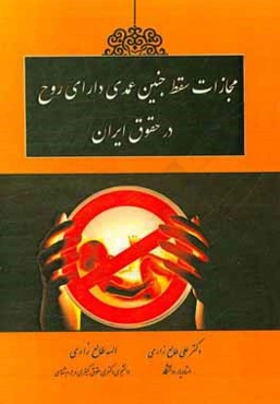 مجازات سقط جنین عمدی دارای روح در حقوق ایران