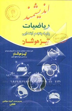 ریاضیات پایه پنجم ابتدایی تیزهوشان: قابل استفاده داوطلبان پایه پنجم ورود به مراکز استعدادهای درخشان و دیگر مدارس نمونه کشور