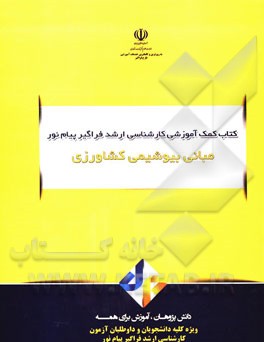 مبانی بیوشیمی کشاورزی