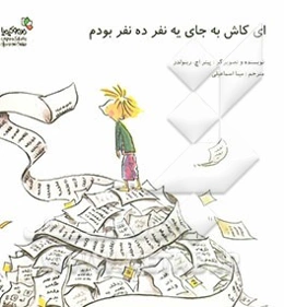 ای کاش به جای یک نفر ده نفر بودم