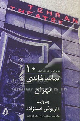 تماشاخانه‌ی تهران به روایت داریوش اسدزاده