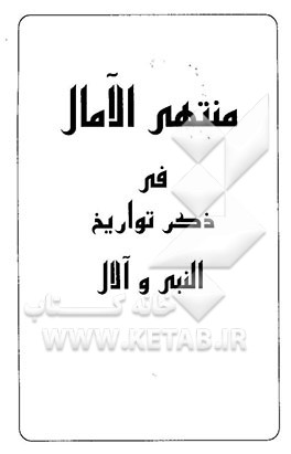 منتهی الامال فی ذکر تواریخ النبی و آلال (ص