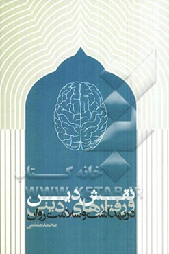 نقش دین و رفتارهای دینی در بهداشت و سلامت روان با اقتباس از آیات قرآن، روایات معصومین (ع) و یافته‌های علمی پژوهشگران
