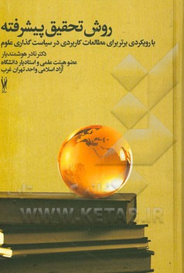 روش تحقیق پیشرفته با رویکردی برتر برای مطالعات کاربردی در سیاست‌گذاری علوم