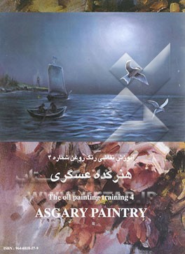 آموزش نقاشی رنگ روغن هنرکده عسگری = The oil painting training asgary paintry