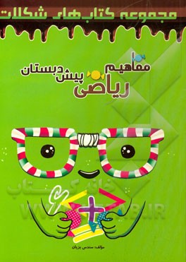 مفاهیم ریاضی پیش‌دبستان