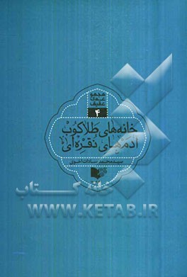 خانه‌های طلاکوب آدم‌های نقره‌ای