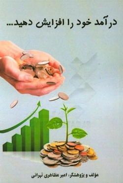 چگونه درآمد خود را افزایش دهید