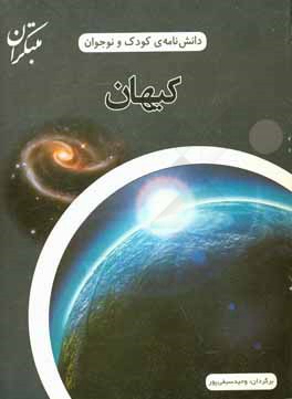 دانش‌نامه‌ی کودک و نوجوان: کیهان