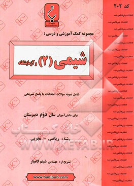 مجموعه کمک آموزشی و درسی شیمی (2) و آزمایشگاه