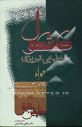 کشکول طباطبائی تبریزی "انیس الادباء و سمیر السعداء