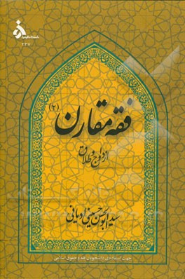 فقه مقارن (2): ازدواج و طلاق